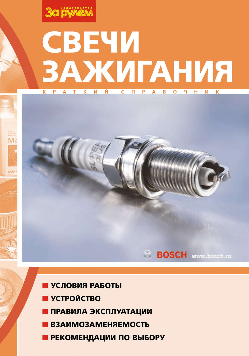 Обложка книги «Свечи зажигания. Краткий справочник»