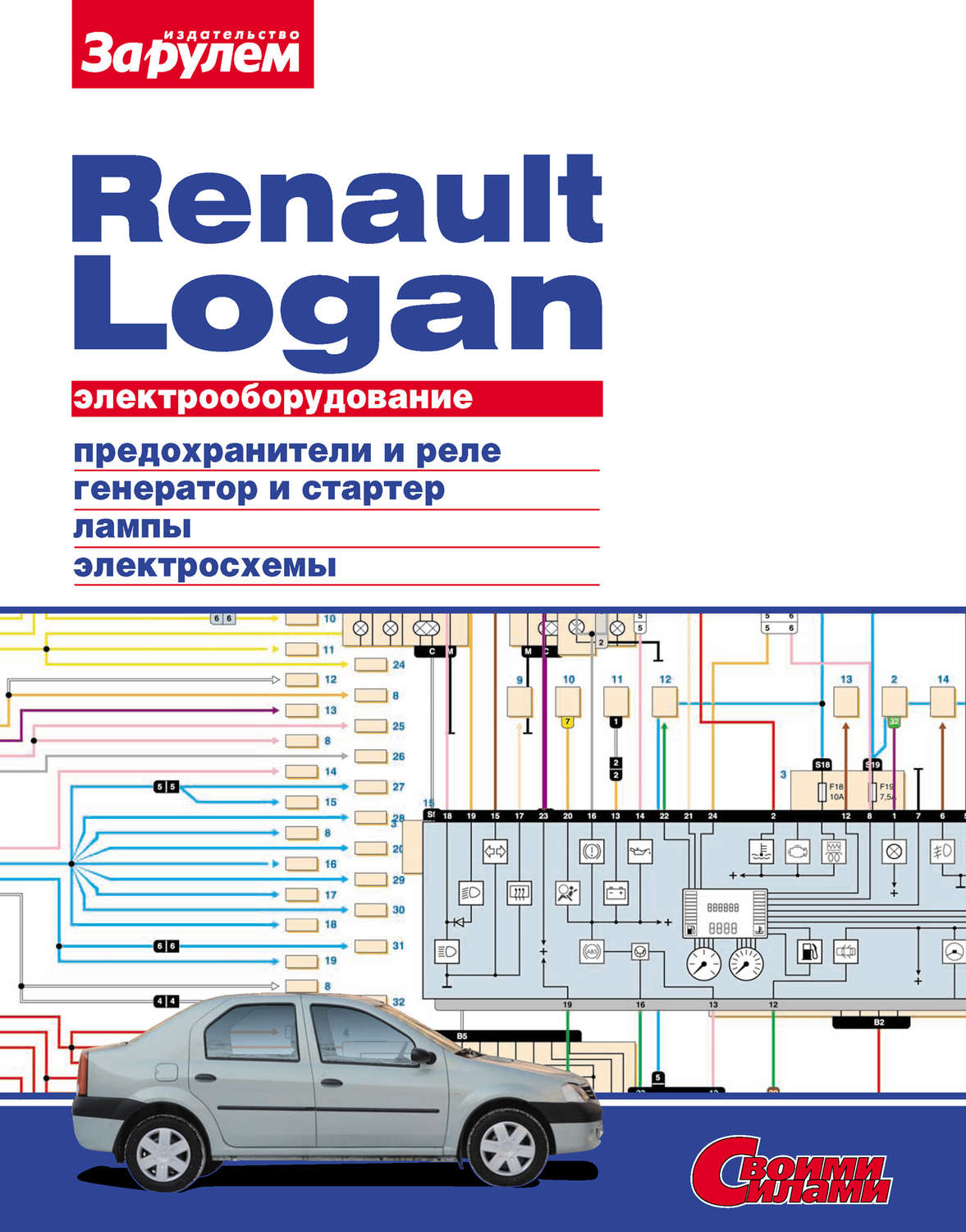Обложка книги «Электрооборудование Renault Logan. Иллюстрированное руководство»