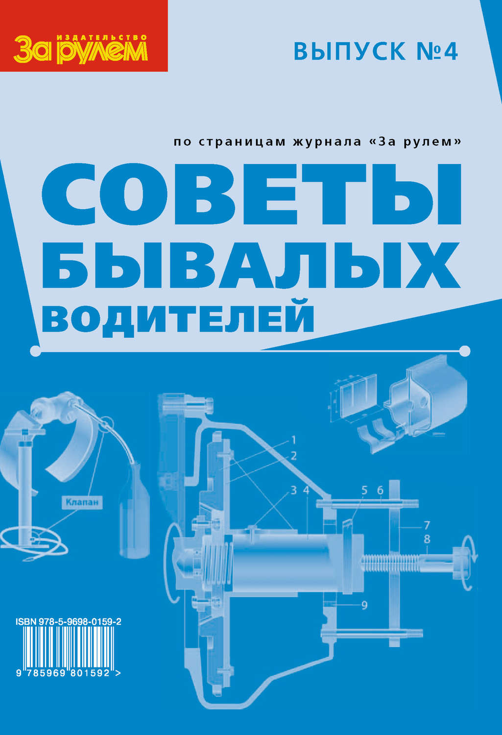 Обложка книги «Советы бывалых водителей. Выпуск № 4»