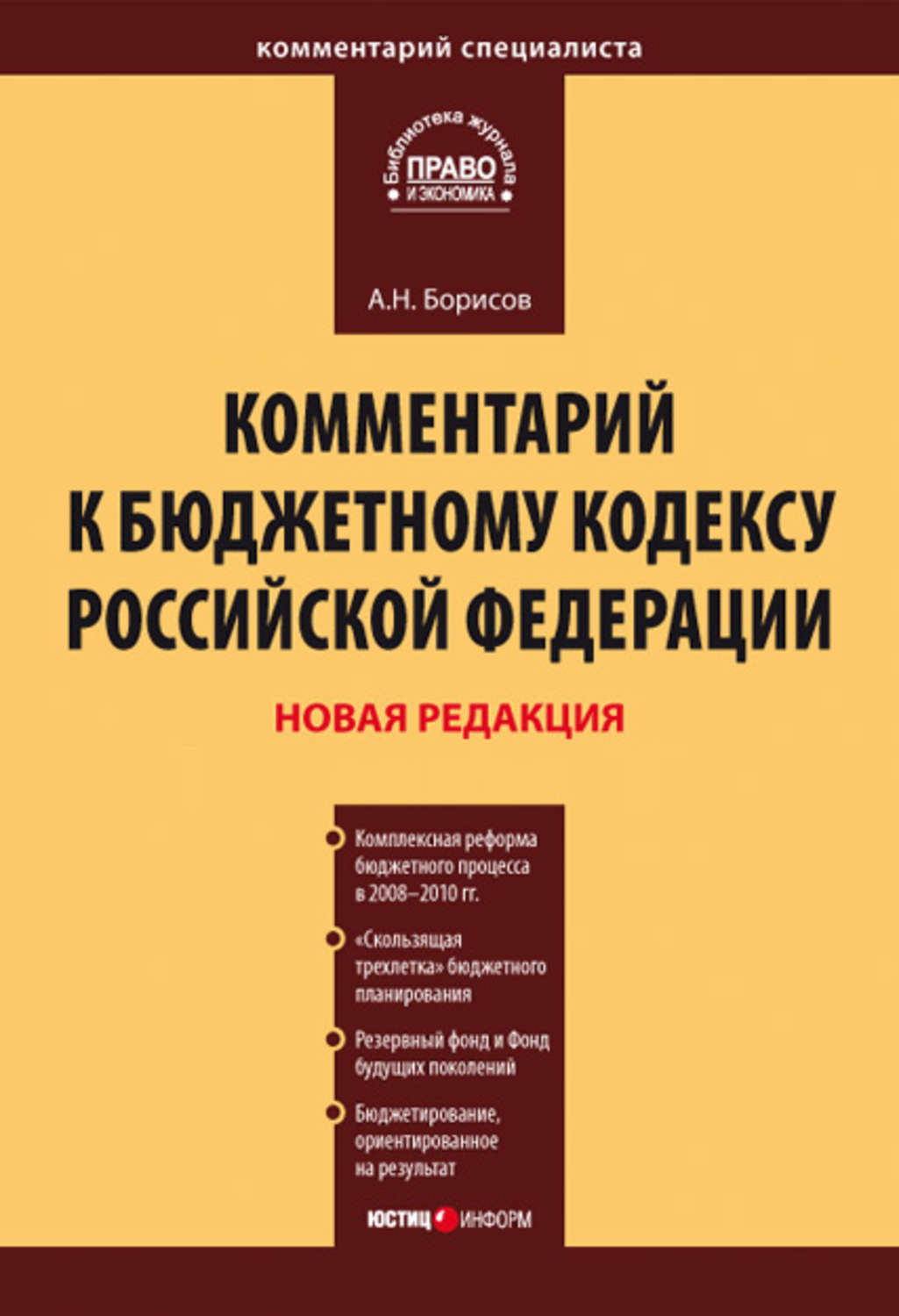 Обложка книги «Комментарий к Бюджетному кодексу Российской Федерации»