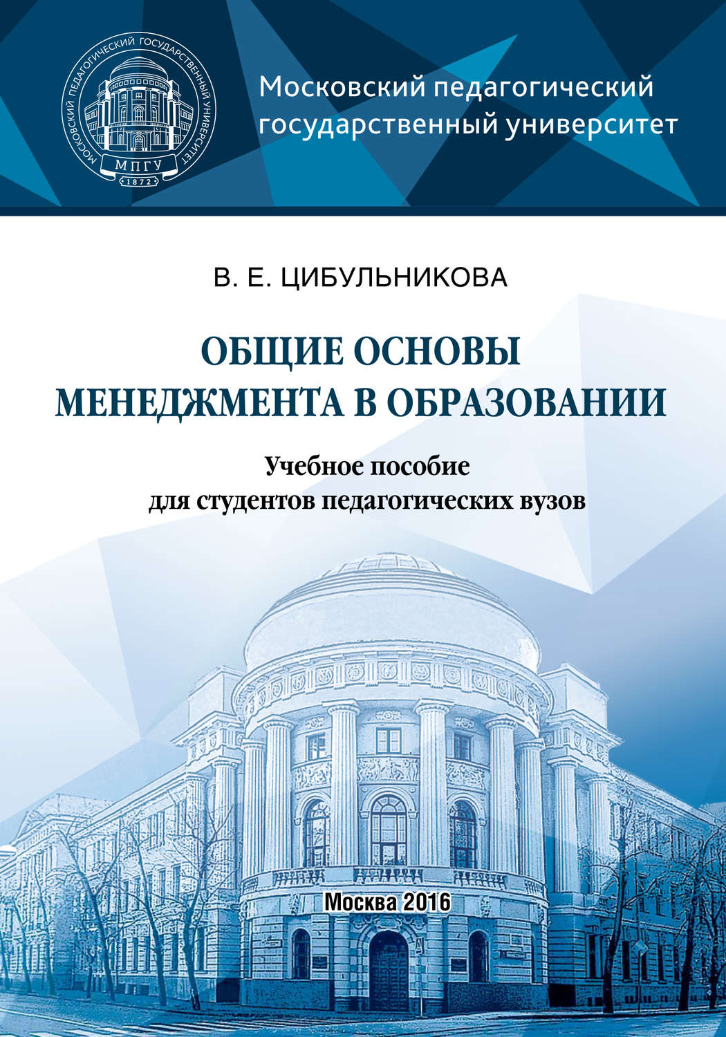 Обложка книги «Общие основы менеджмента в образовании»