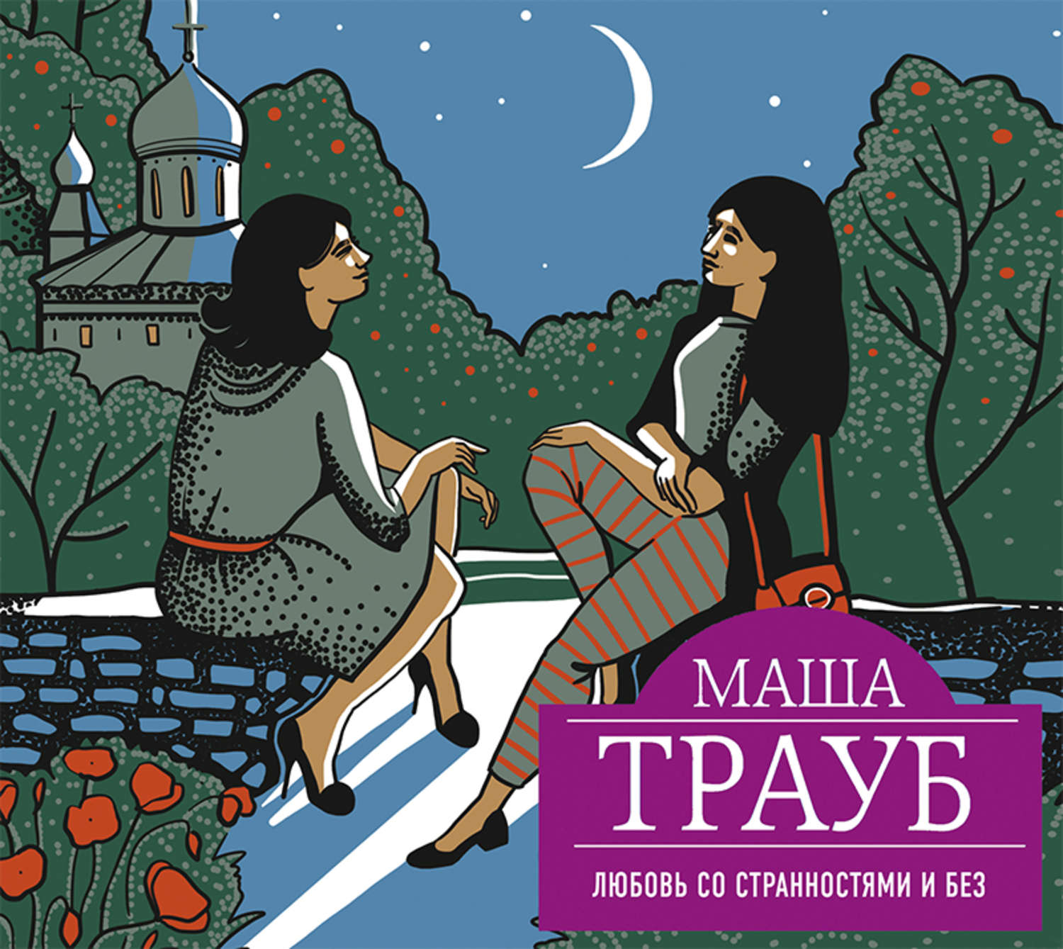 Обложка книги «Любовь со странностями и без (сборник)»
