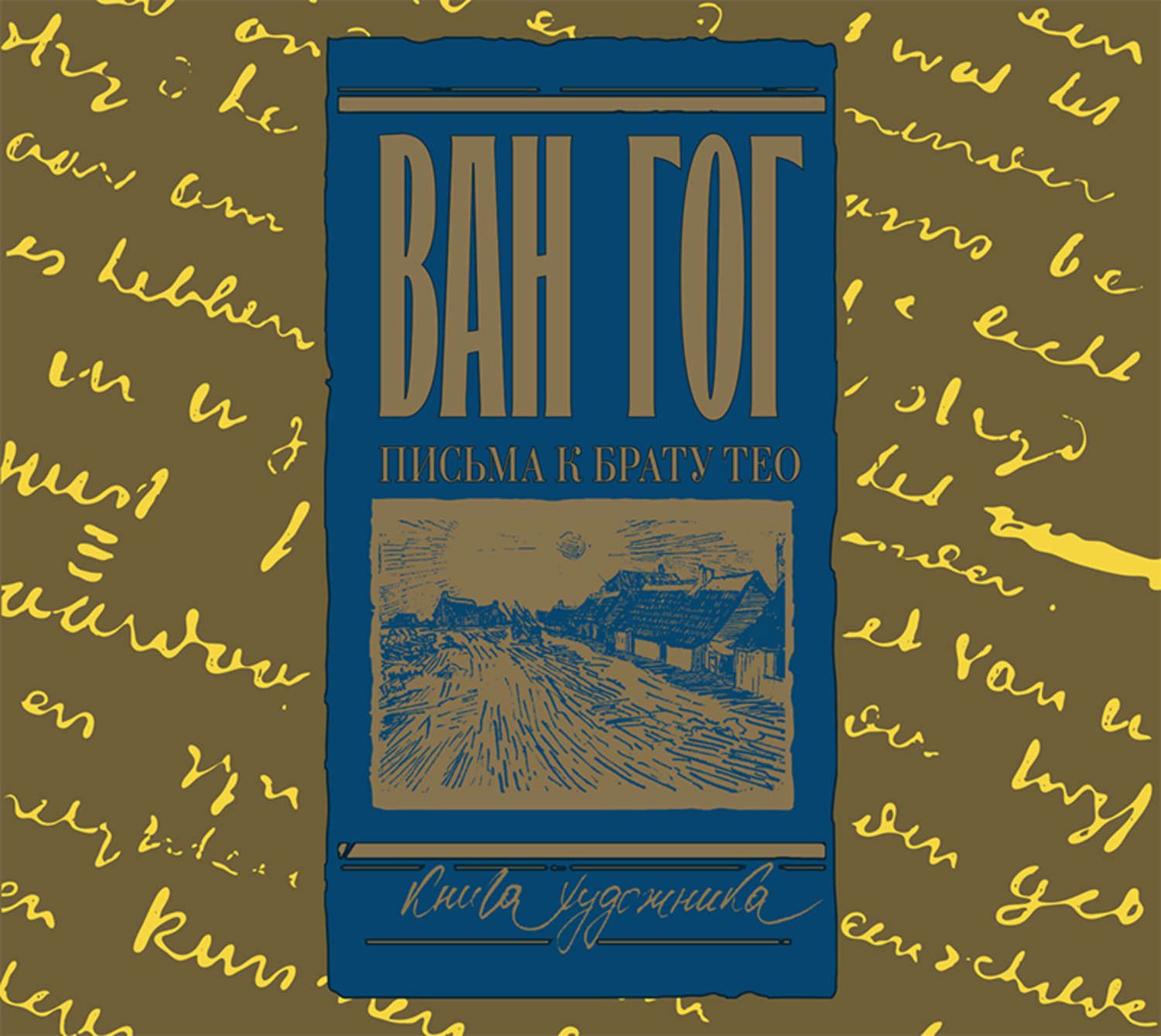 Обложка книги «Письма к брату Тео»