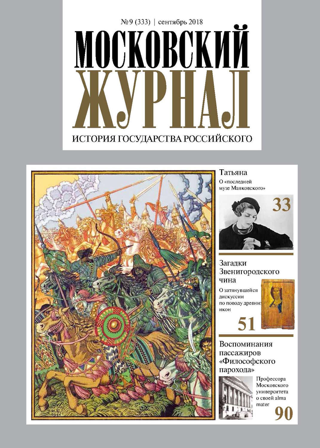 Обложка книги «Московский Журнал. История государства Российского №09 (333) 2018»