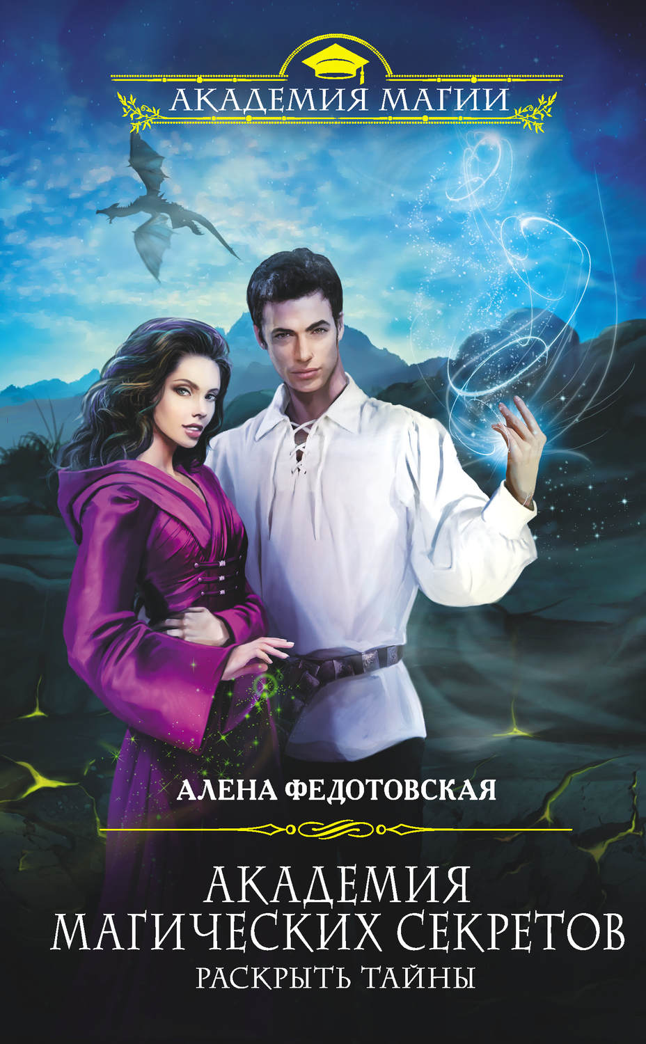 Обложка книги «Академия магических секретов. Раскрыть тайны»