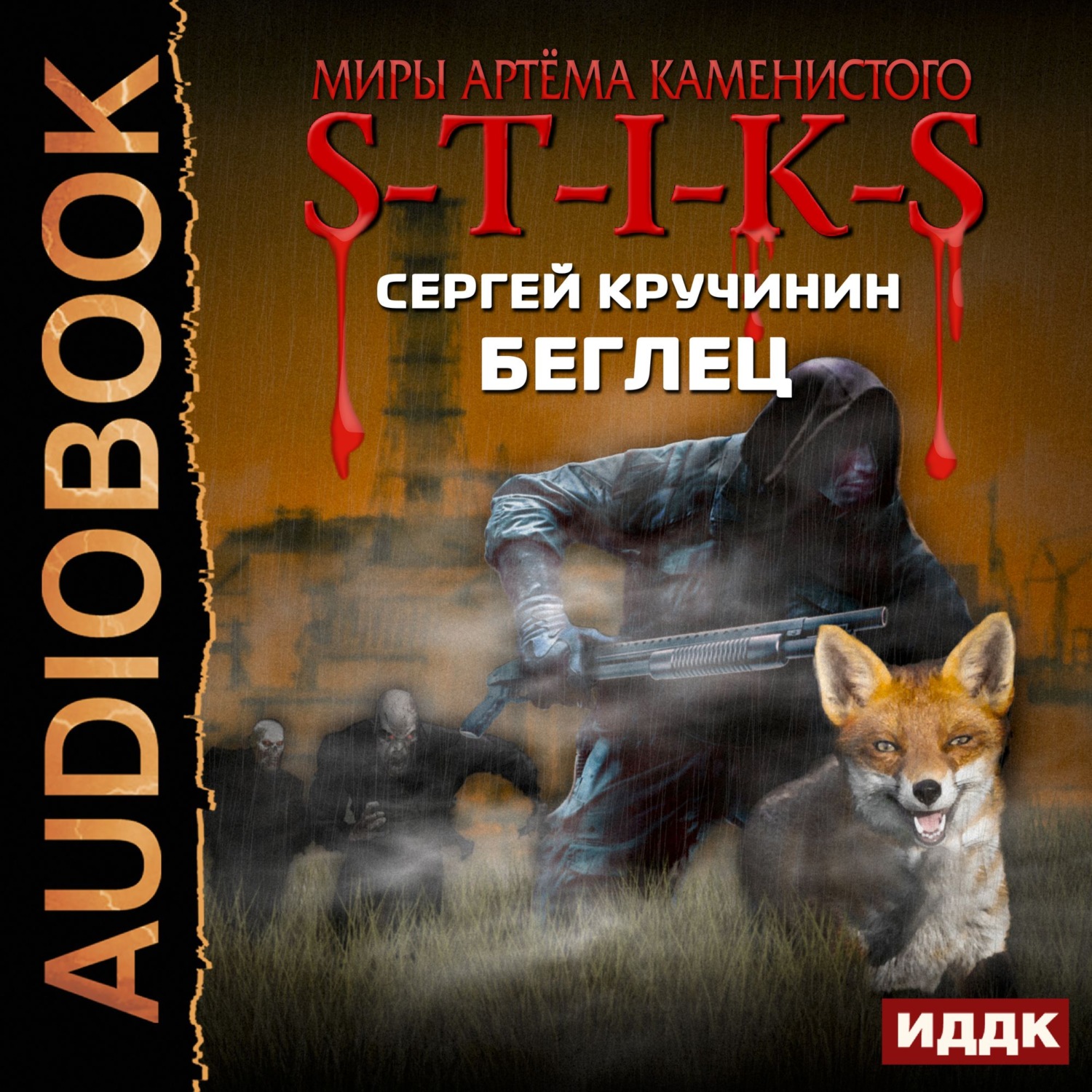 Обложка книги «S-T-I-K-S. Беглец»
