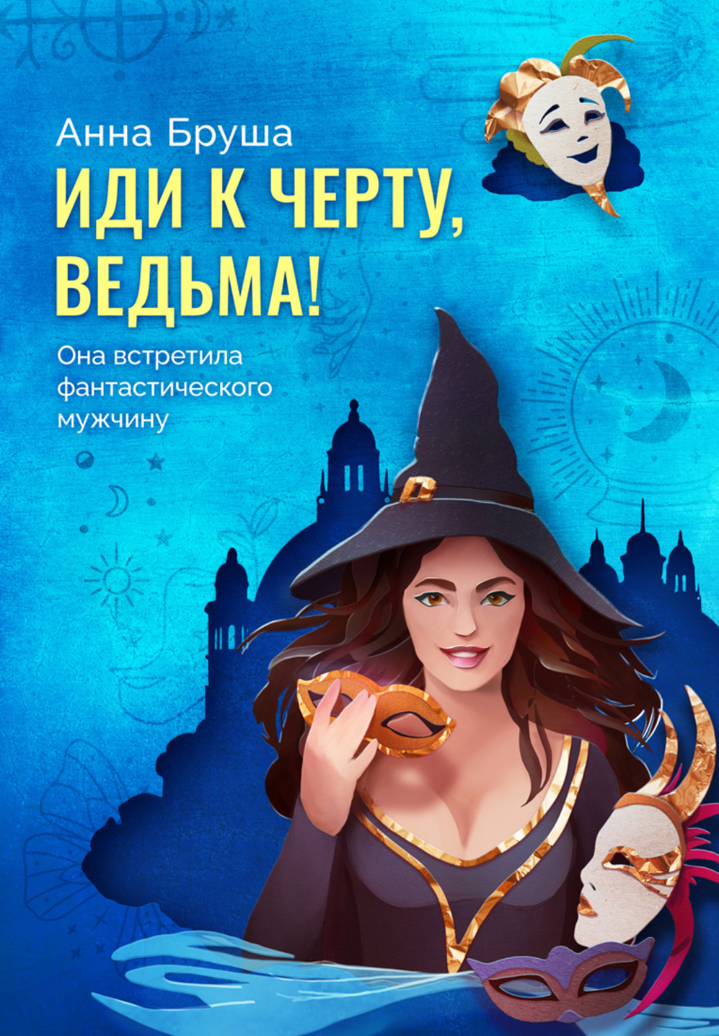 Обложка книги «Иди к черту, ведьма!»