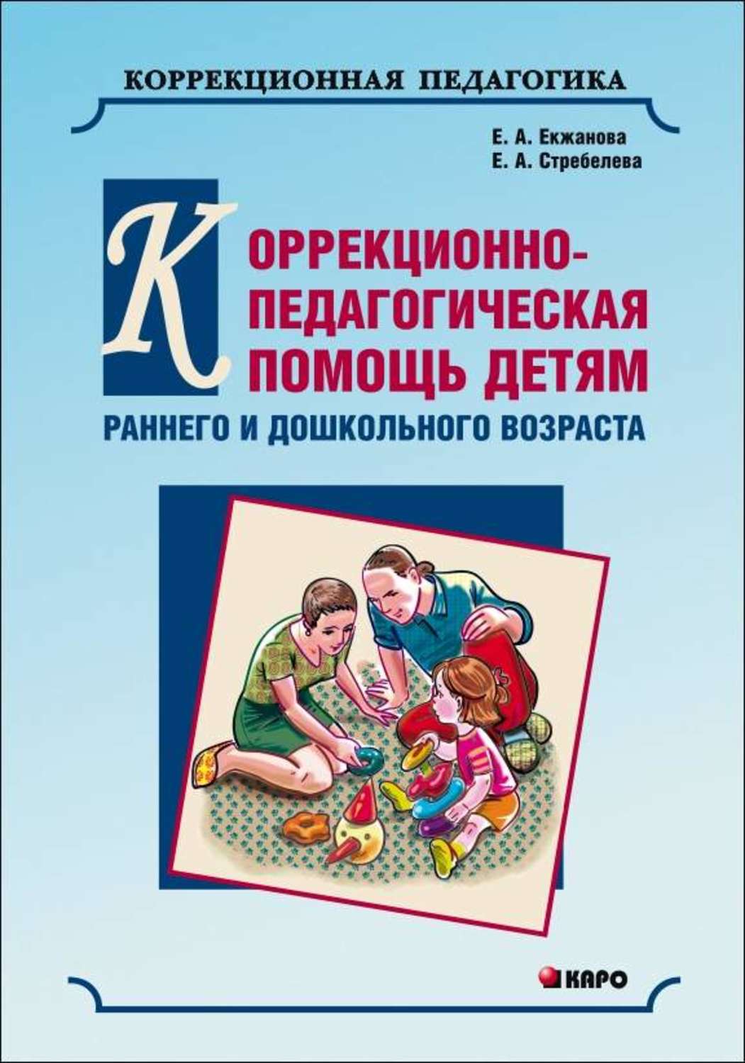 Обложка книги «Коррекционно-педагогическая помощь детям раннего и дошкольного возраста с неярко выраженными отклонениями в развитии»