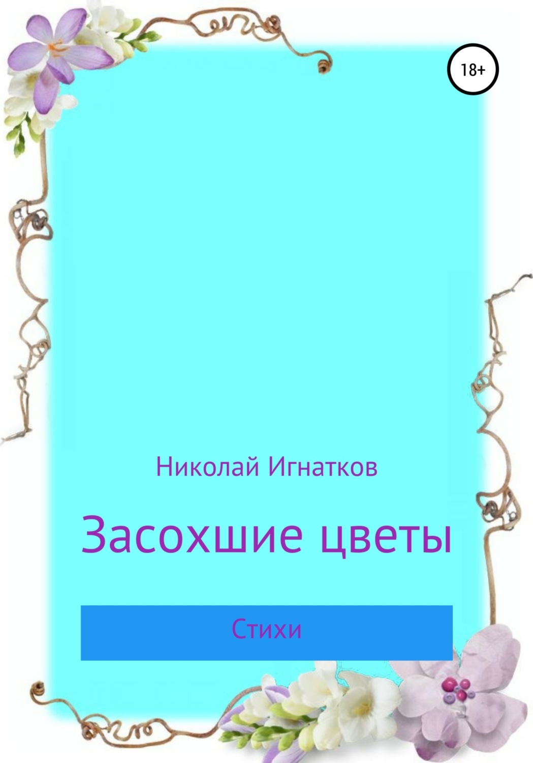 Обложка книги «Засохшие цветы»