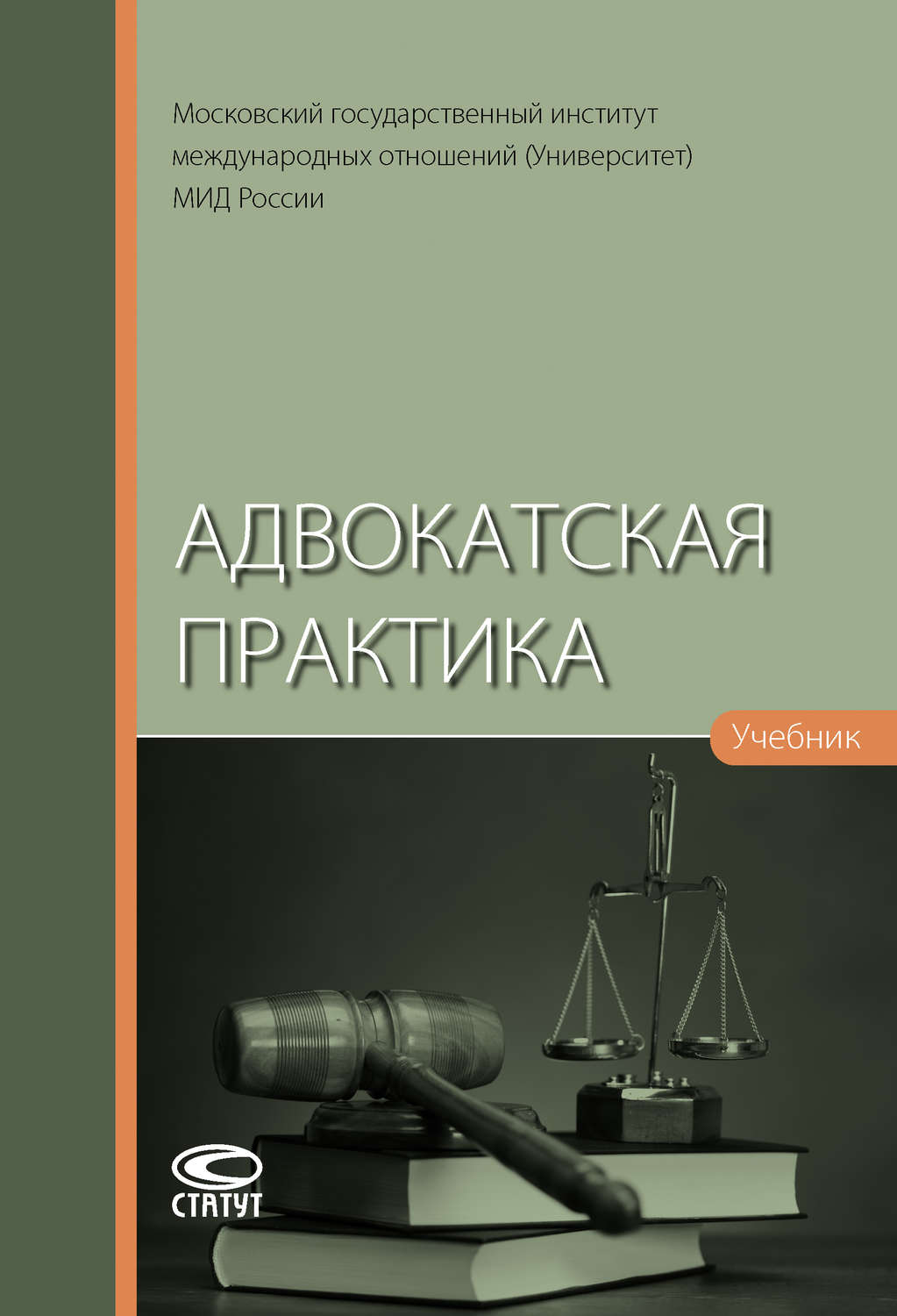 Обложка книги «Адвокатская практика»