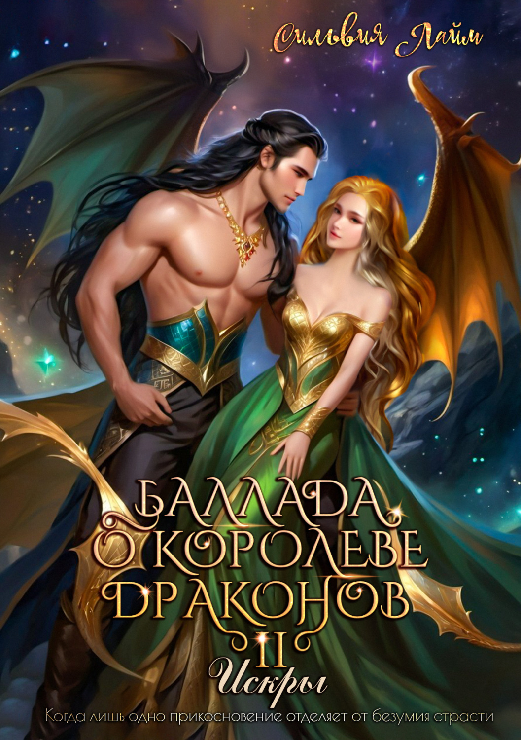 Обложка книги «Баллада о королеве драконов. Часть 2. Искры»