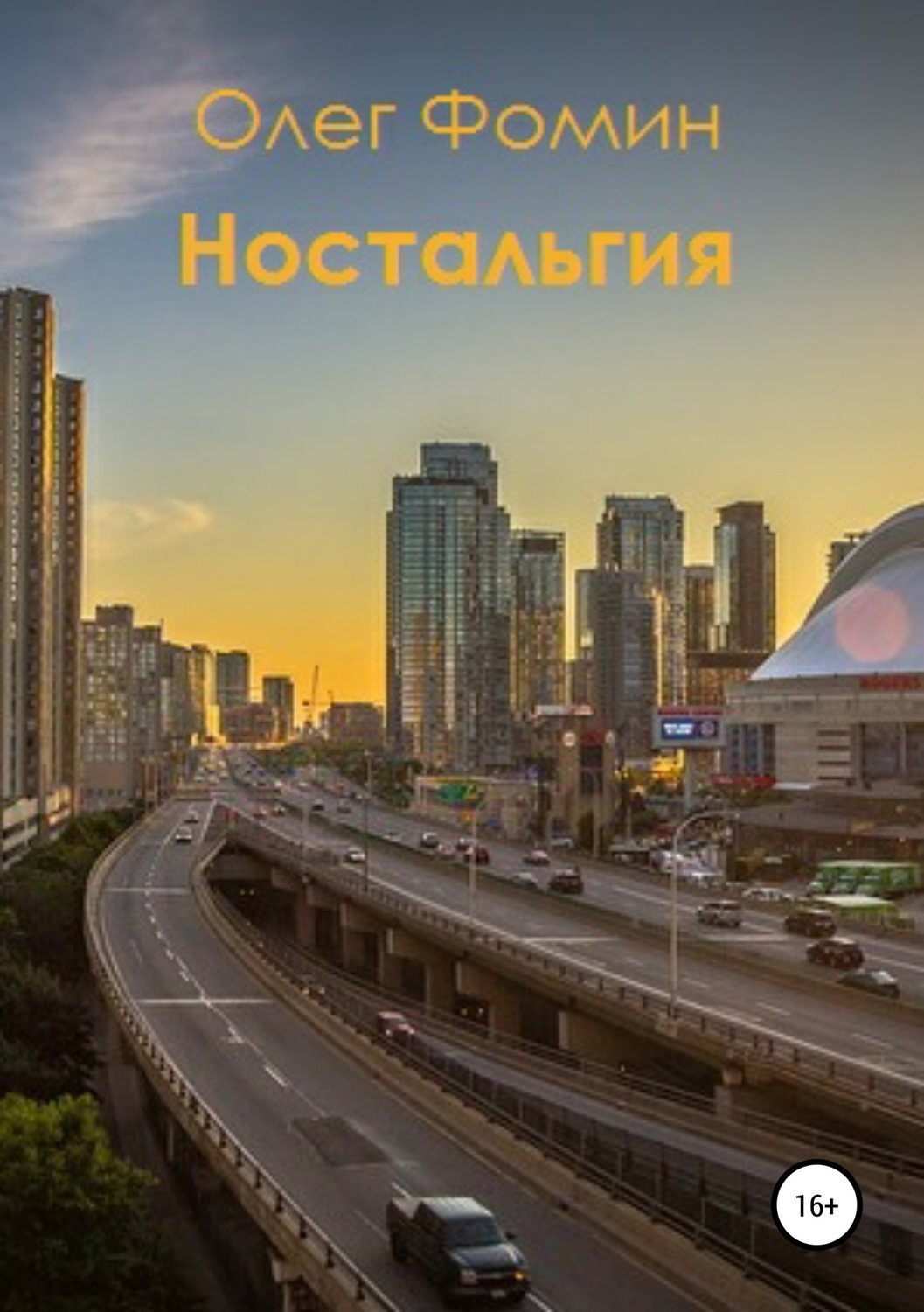 Обложка книги «Ностальгия»