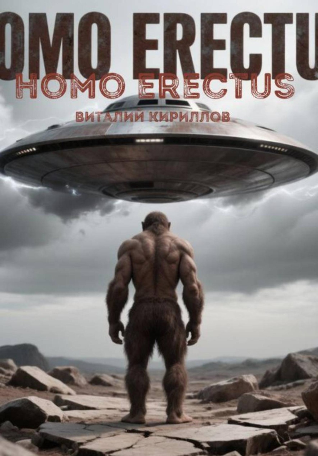 Обложка книги «Homo erectus»