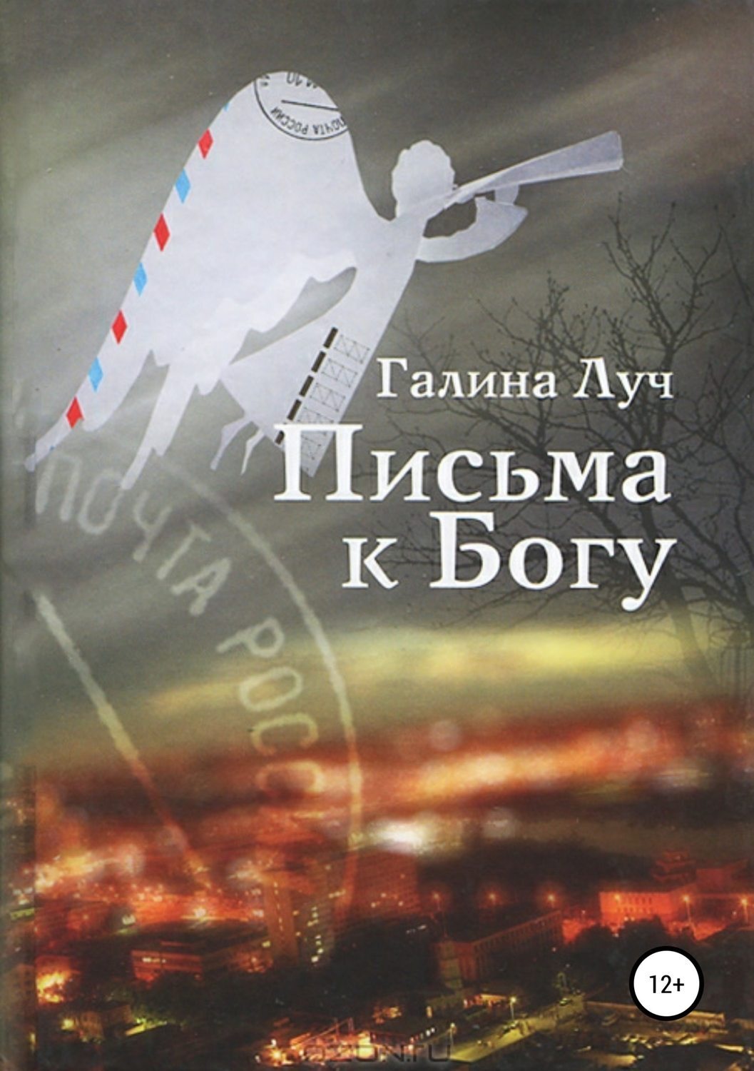 Обложка книги «Письма к Богу»