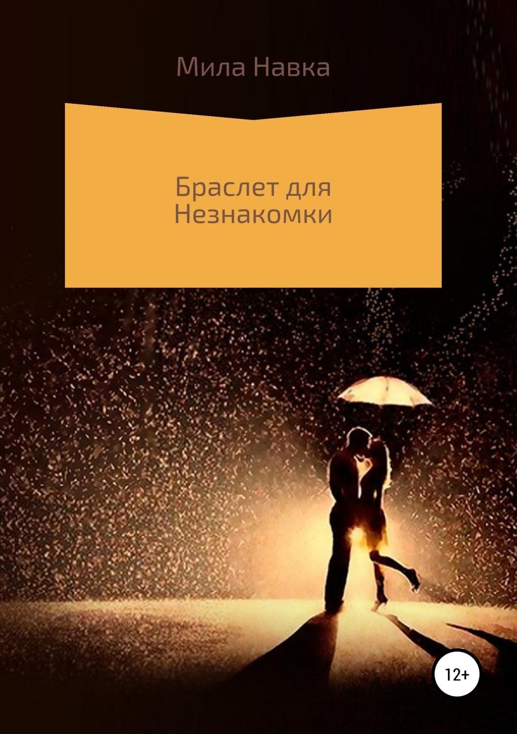 Обложка книги «Браслет для незнакомки»