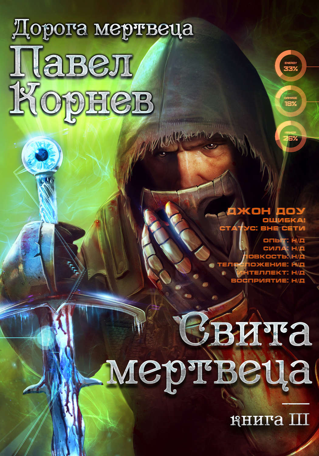 Обложка книги «Свита Мертвеца»