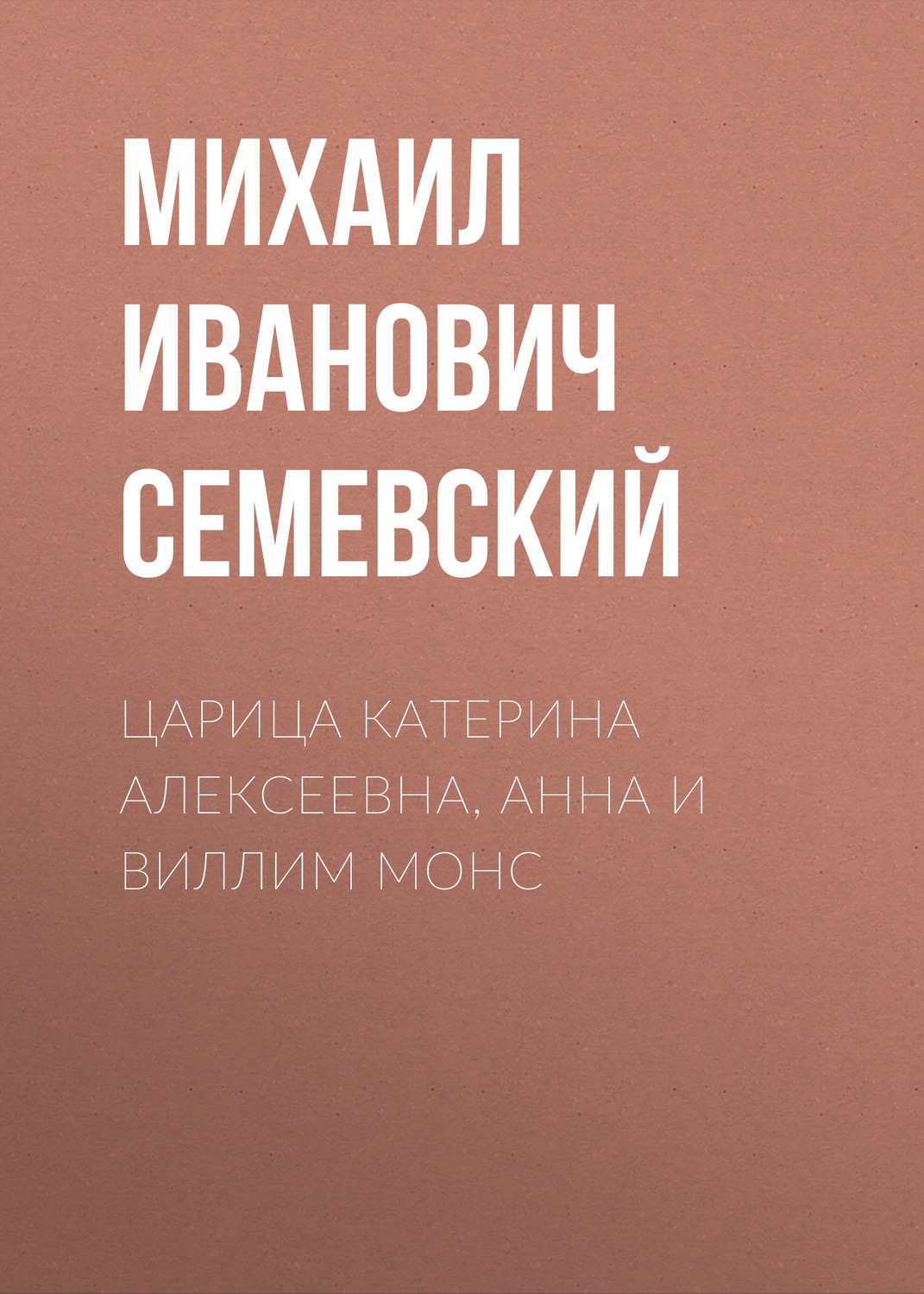 Обложка книги «Царица Катерина Алексеевна, Анна и Виллим Монс»