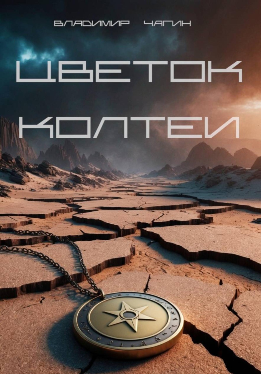 Обложка книги «Цветок Колтеи»