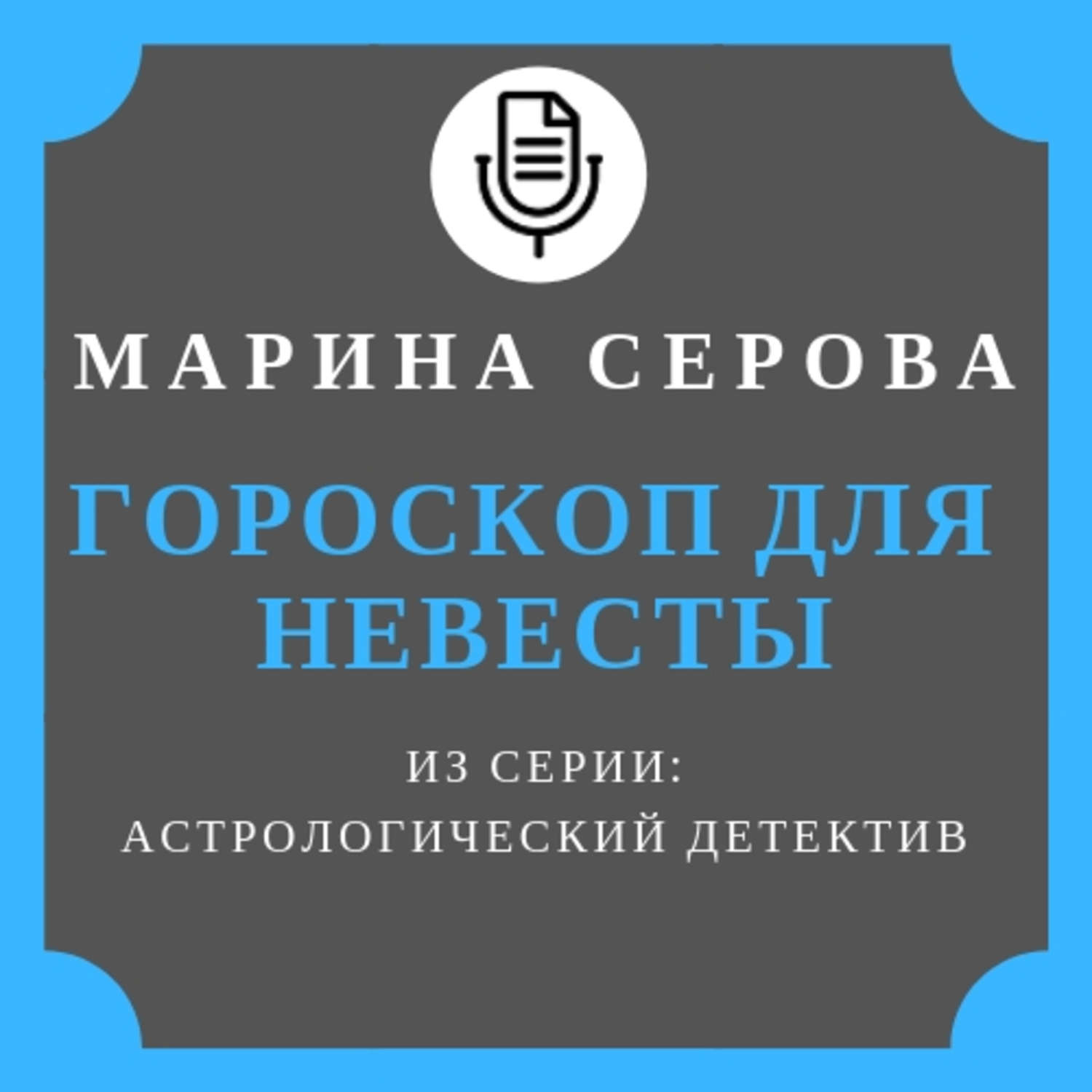 Обложка книги «Гороскоп для невесты»