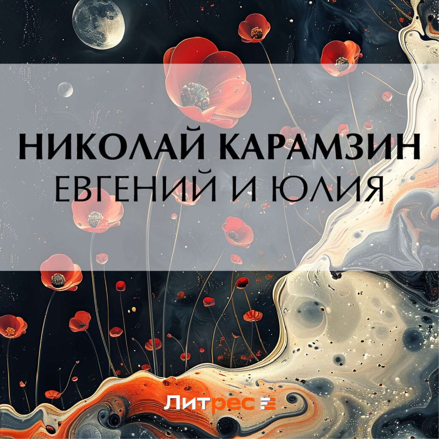 Обложка книги «Евгений и Юлия»