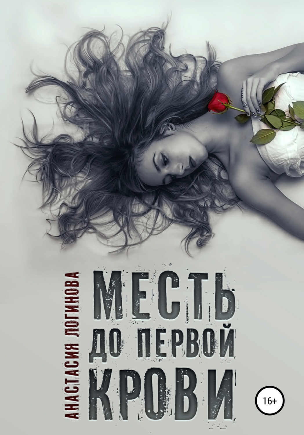 Обложка книги «Месть до первой крови»
