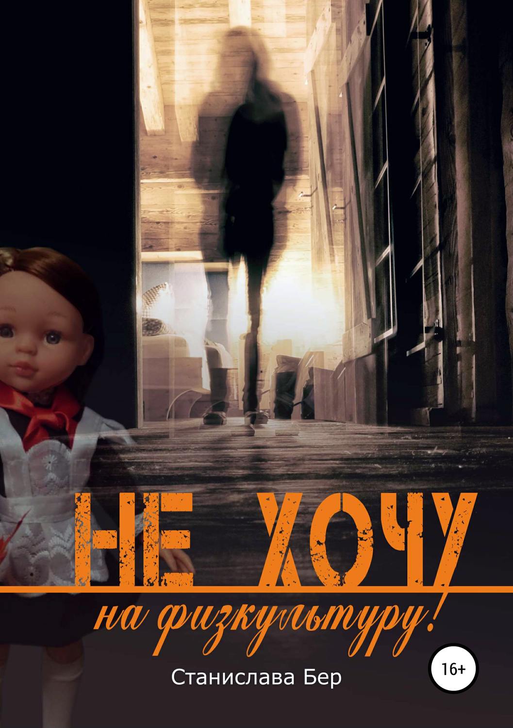 Обложка книги «Не хочу на физкультуру!»