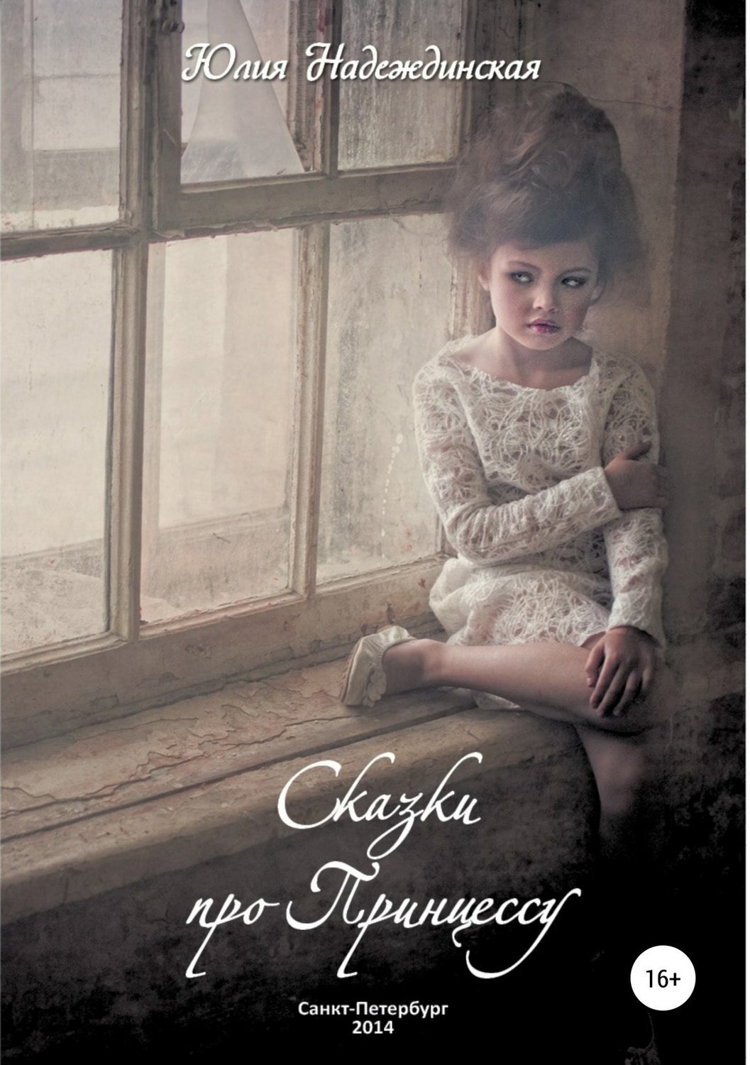 Обложка книги «Сказки про Принцессу»