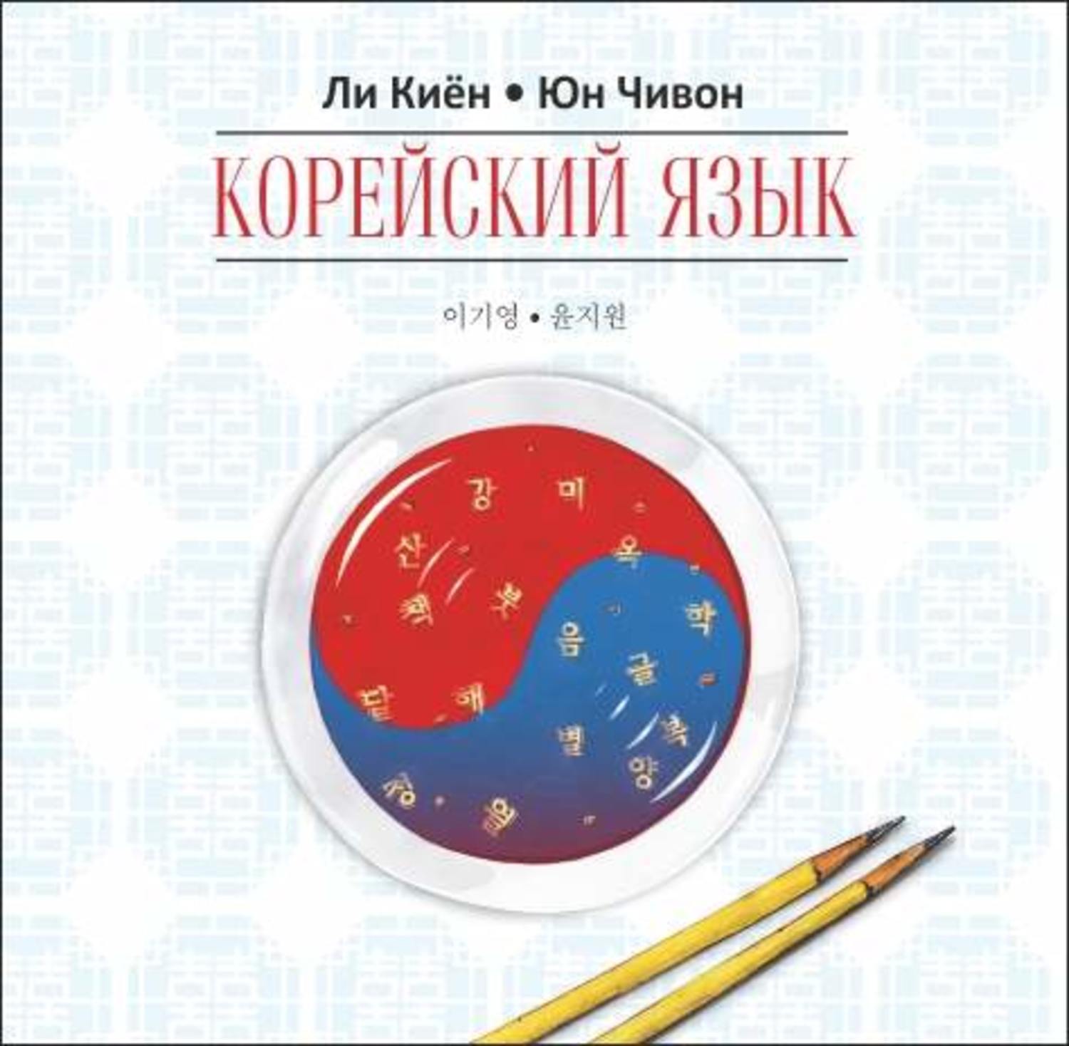 Обложка книги «Корейский язык. Курс для самостоятельного изучения для начинающих. Ступень 1»