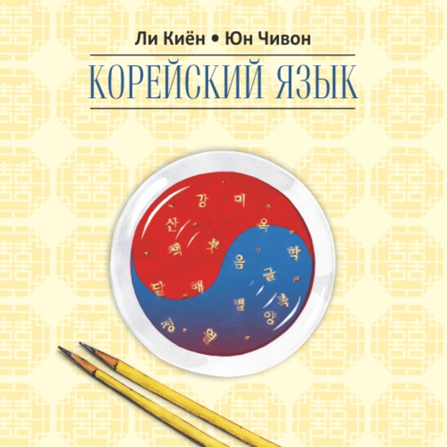 Обложка книги «Корейский язык. Курс для самостоятельного изучения для начинающих. Ступень 2»