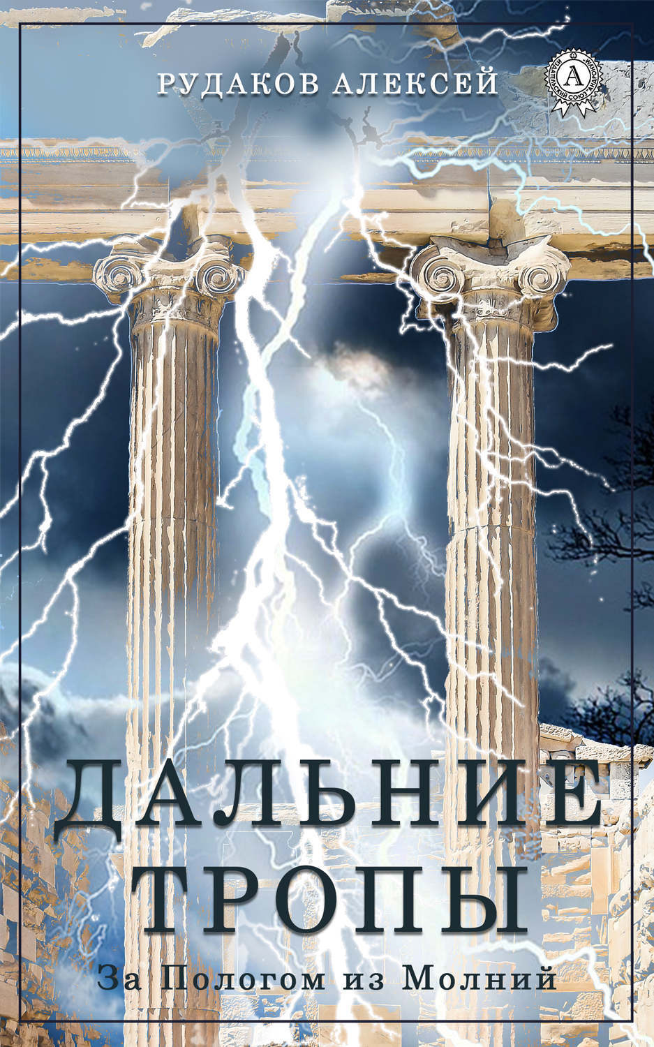 Обложка книги «Дальние Тропы»