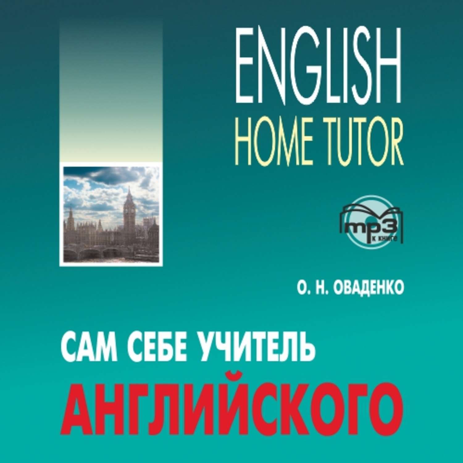 Обложка книги «Сам себе учитель английского»