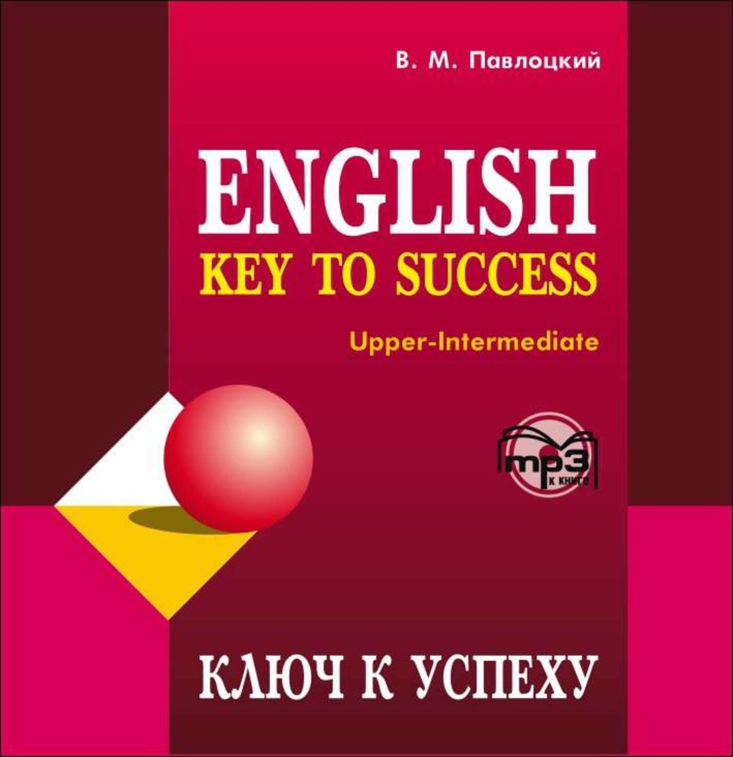 Обложка книги «Ключ к успеху»