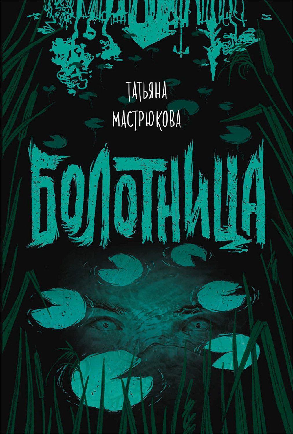 Обложка книги «Болотница»