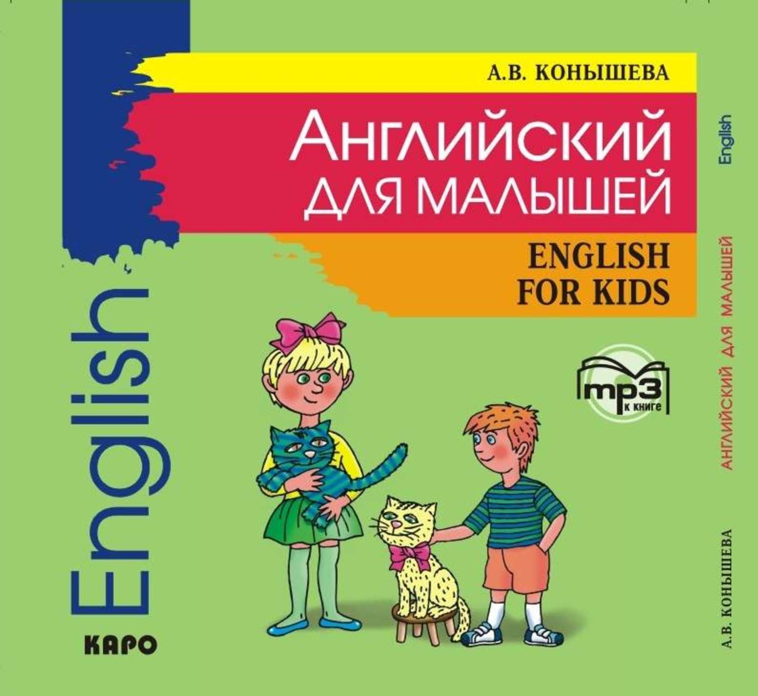 Обложка книги «Английский для малышей: стихи, песни, игры, рифмовки, инсценировки, утренники»