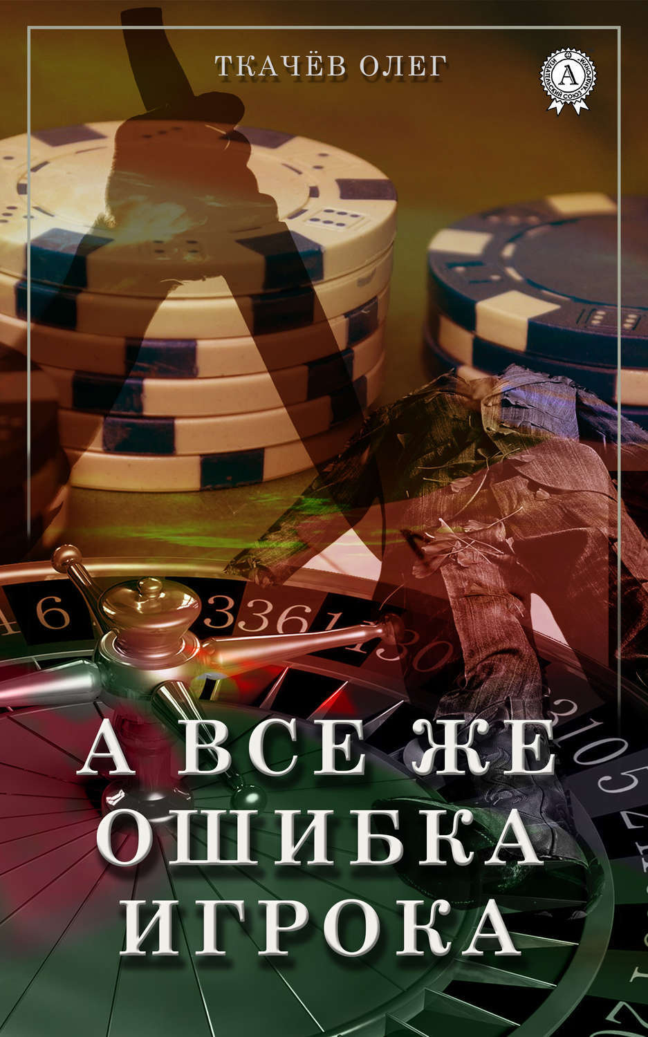 Обложка книги «А все же ошибка игрока»