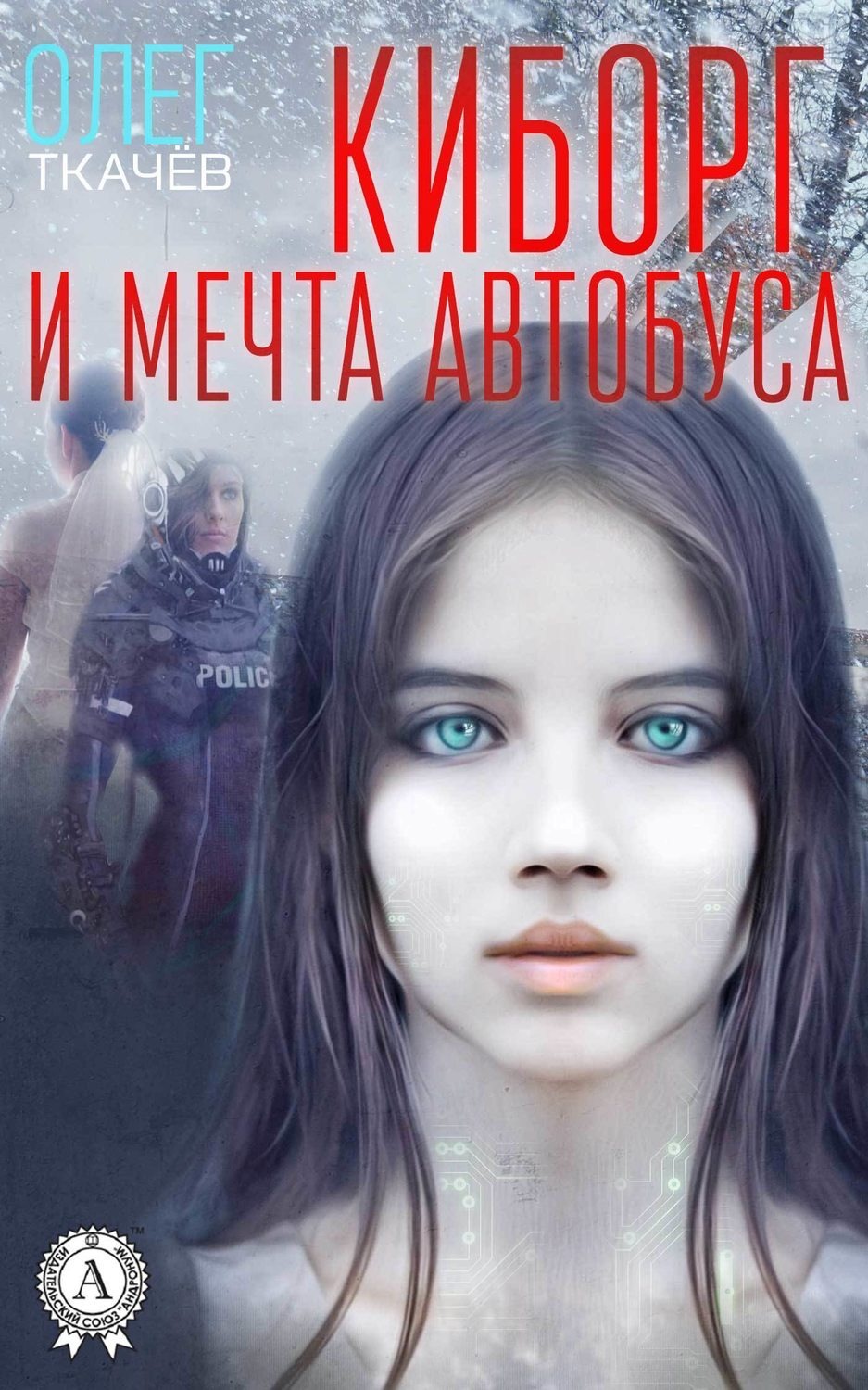 Обложка книги «Киборг и мечта автобуса»