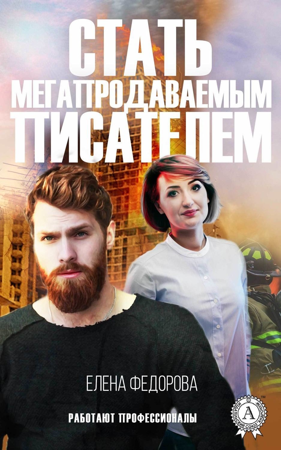Обложка книги «Стать мегапродаваемым писателем»