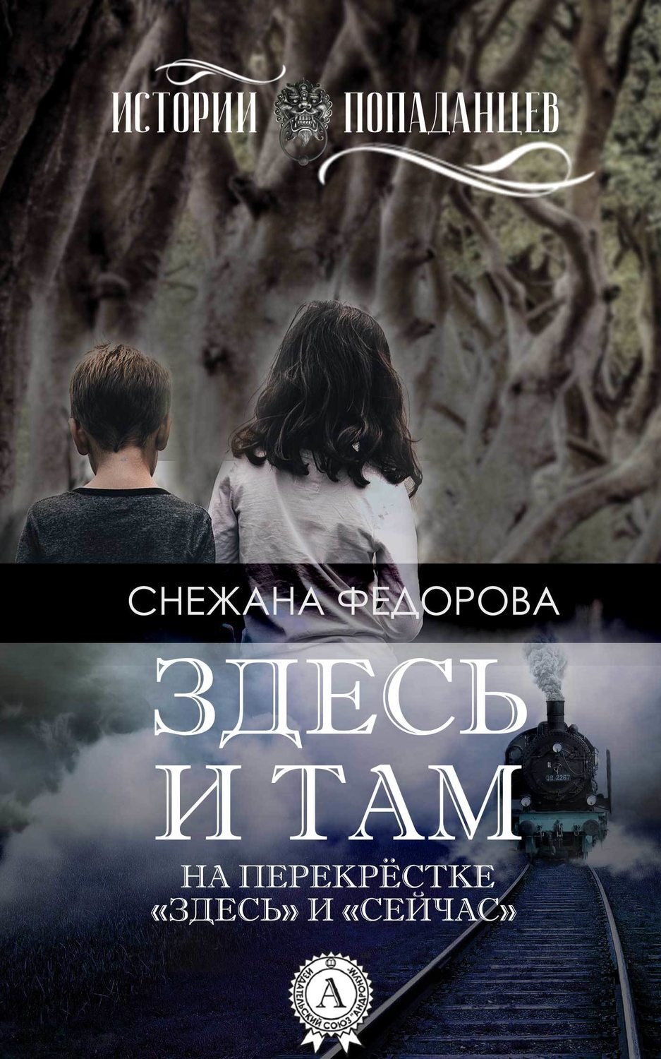 Обложка книги «Здесь и там»