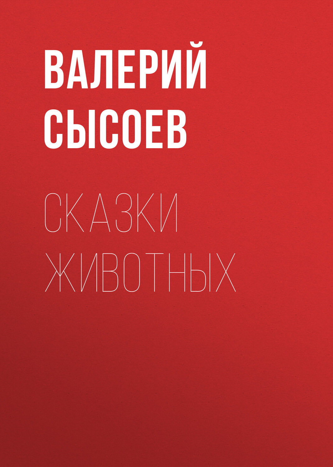 Обложка книги «Сказки животных»