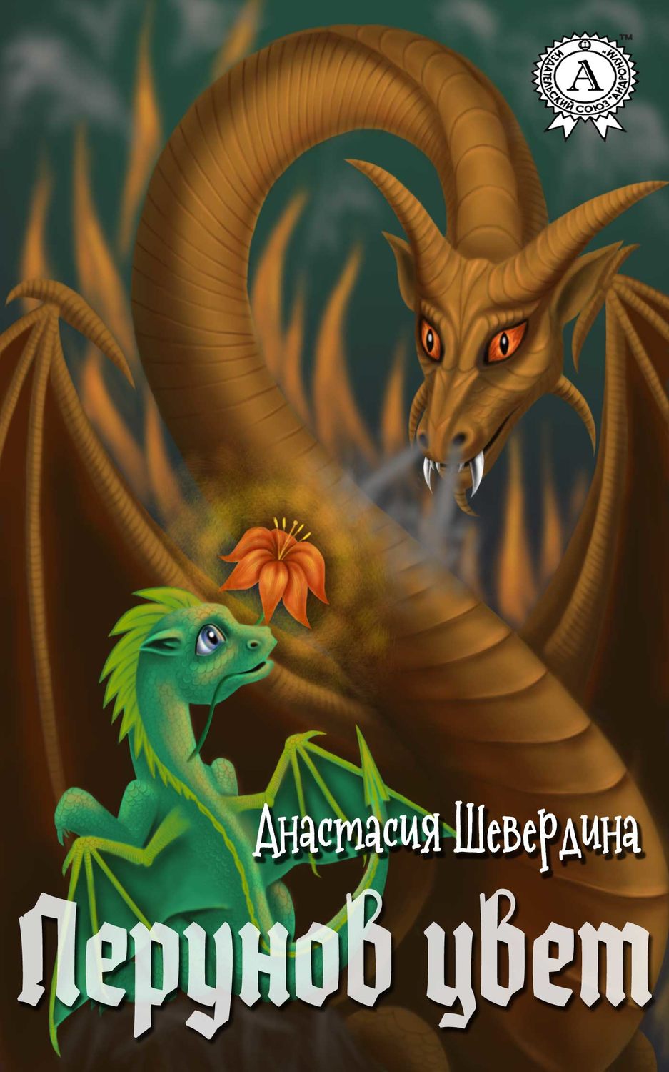 Обложка книги «Перунов цвет»