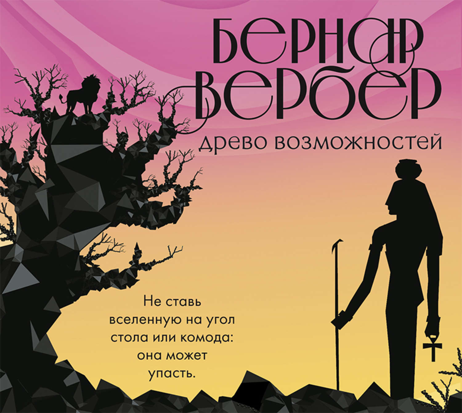 Обложка книги «Древо возможностей (сборник)»