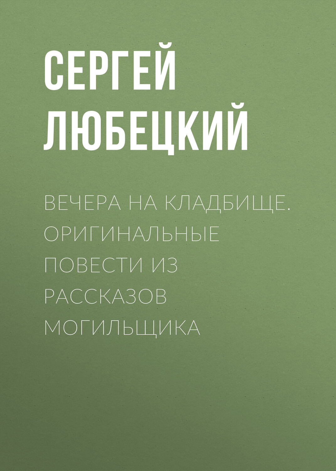 Обложка книги «Вечера на кладбище. Оригинальные повести из рассказов могильщика»