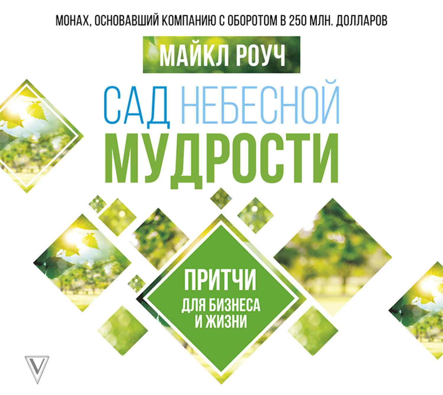 Обложка книги «Сад Небесной Мудрости. Притчи для бизнеса и жизни»