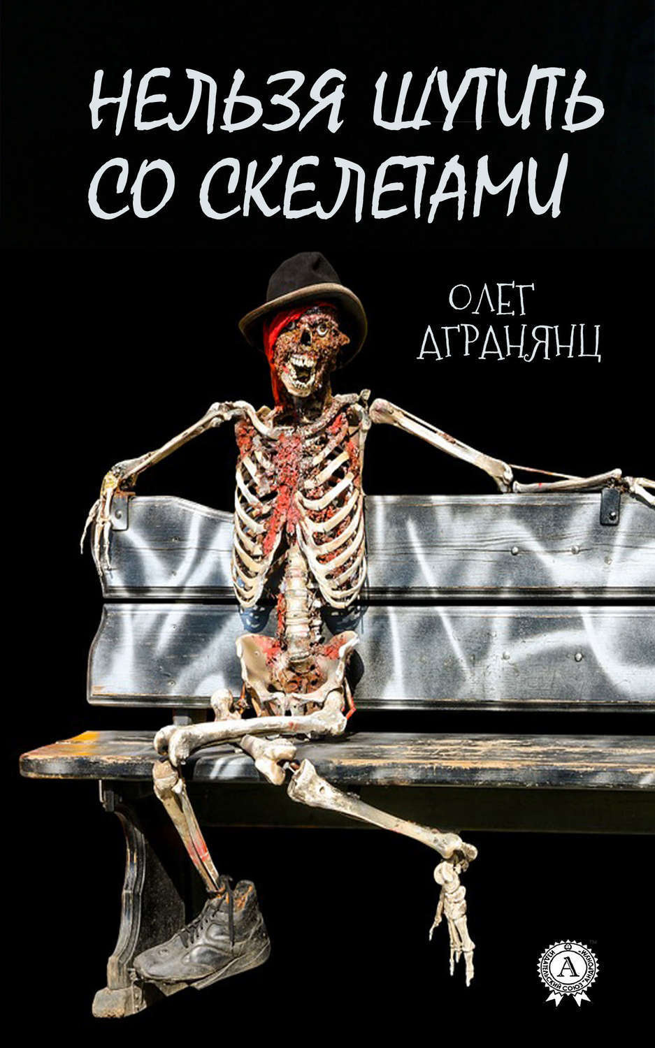 Обложка книги «Нельзя шутить со скелетами»