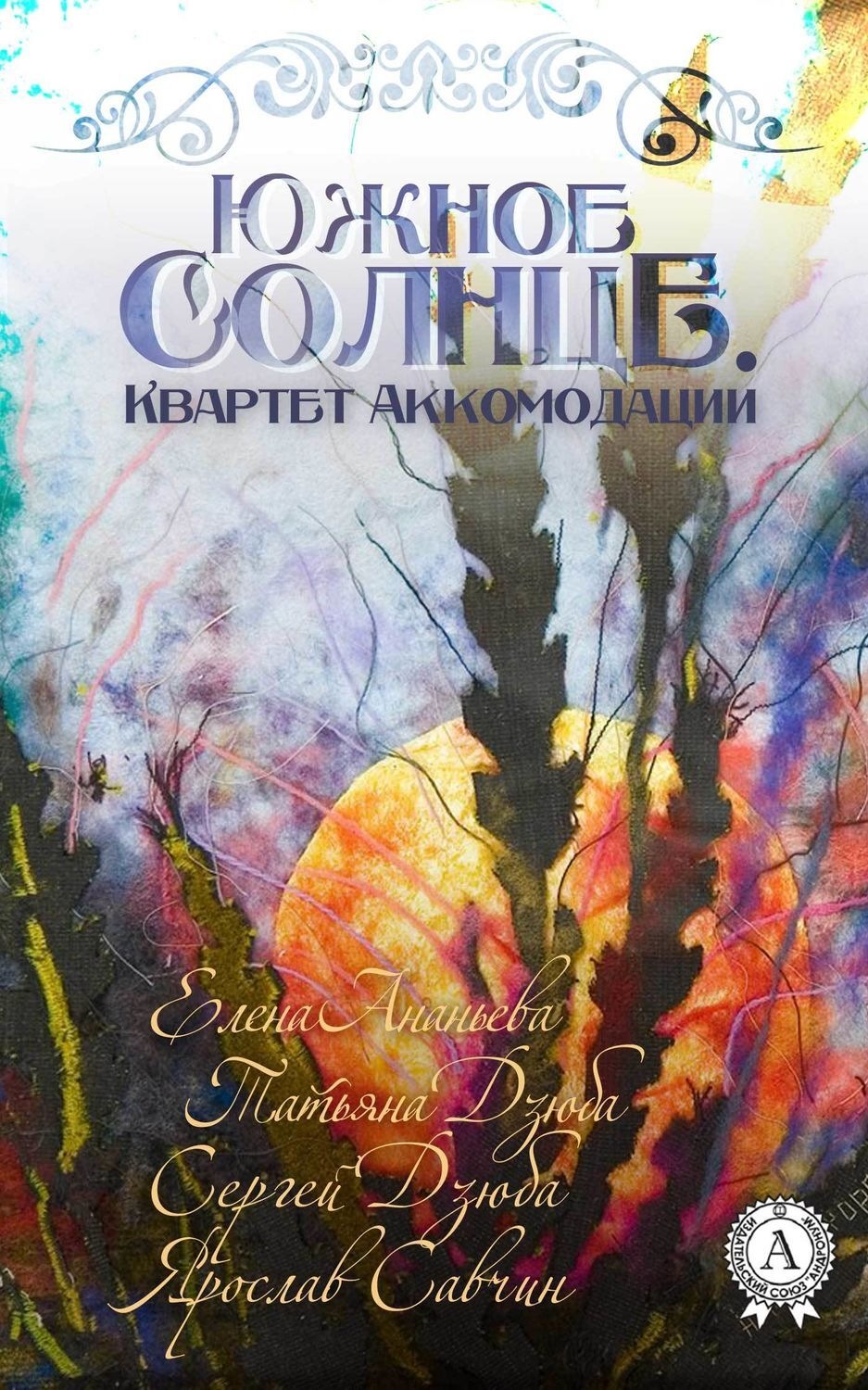 Обложка книги «ЮЖНОЕ СОЛНЦЕ. КВАРТЕТ АККОМОДАЦИИ»