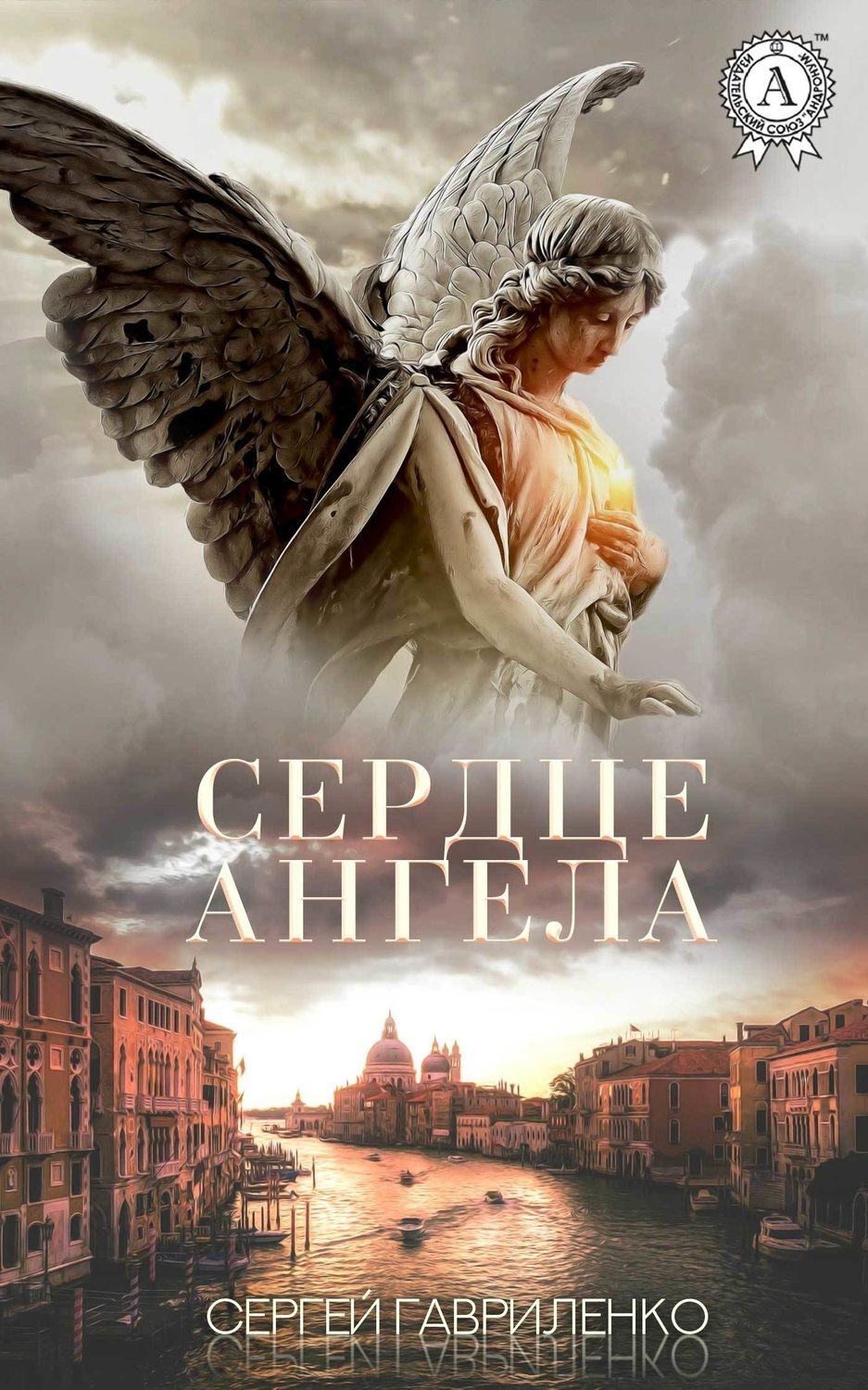 Обложка книги «Сердце Ангела»
