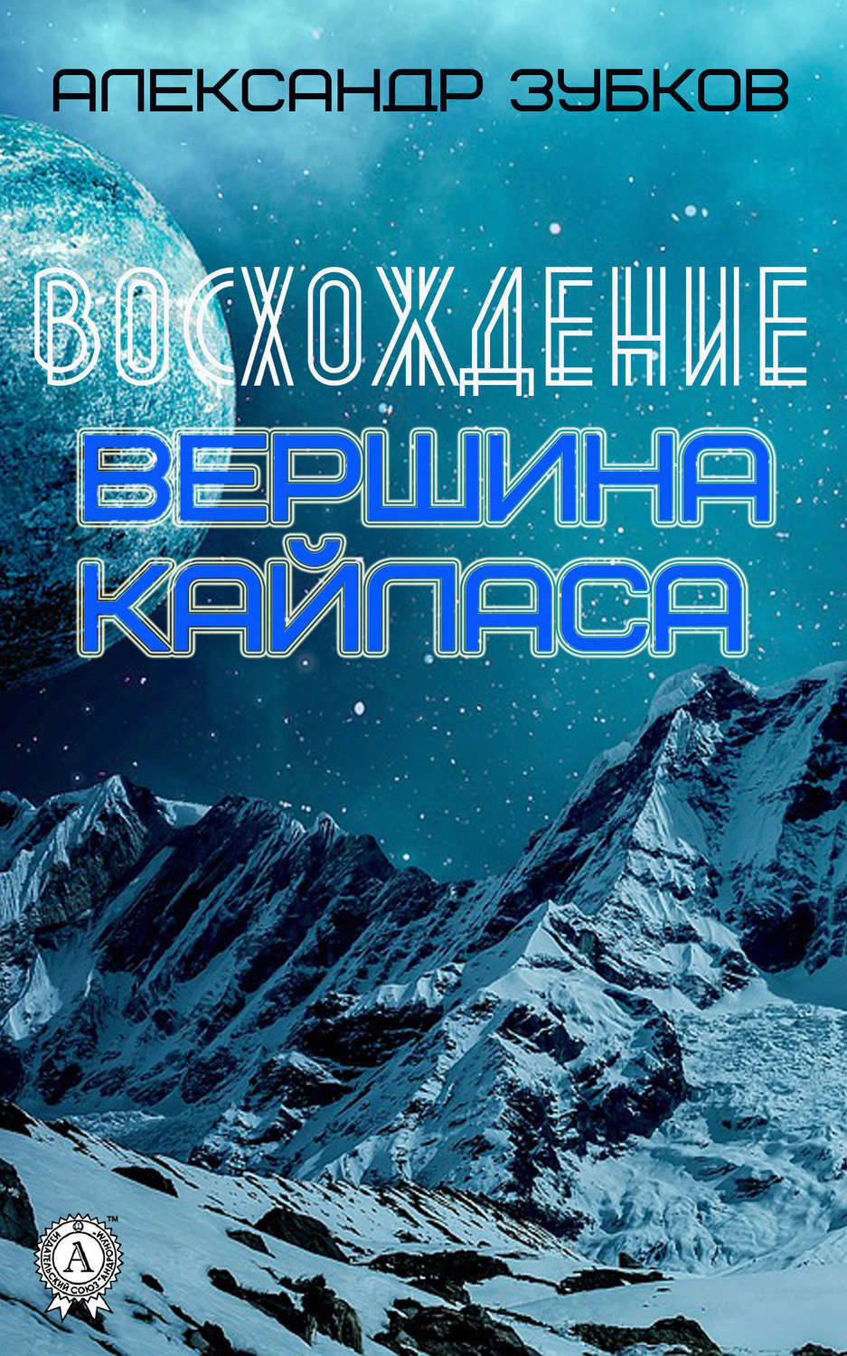 Обложка книги «Восхождение. Вершина Кайласа»