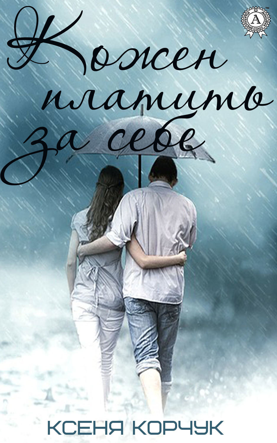 Обложка книги «Кожен платить за себе»