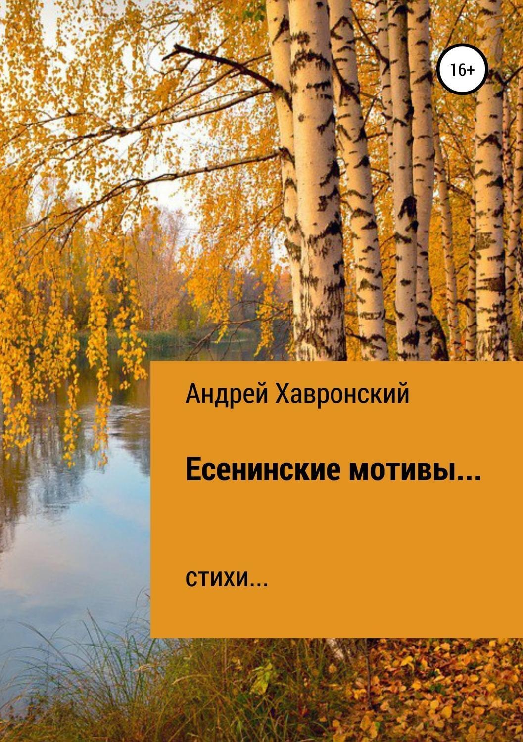 Обложка книги «Есенинские мотивы… Сборник стихотворений»