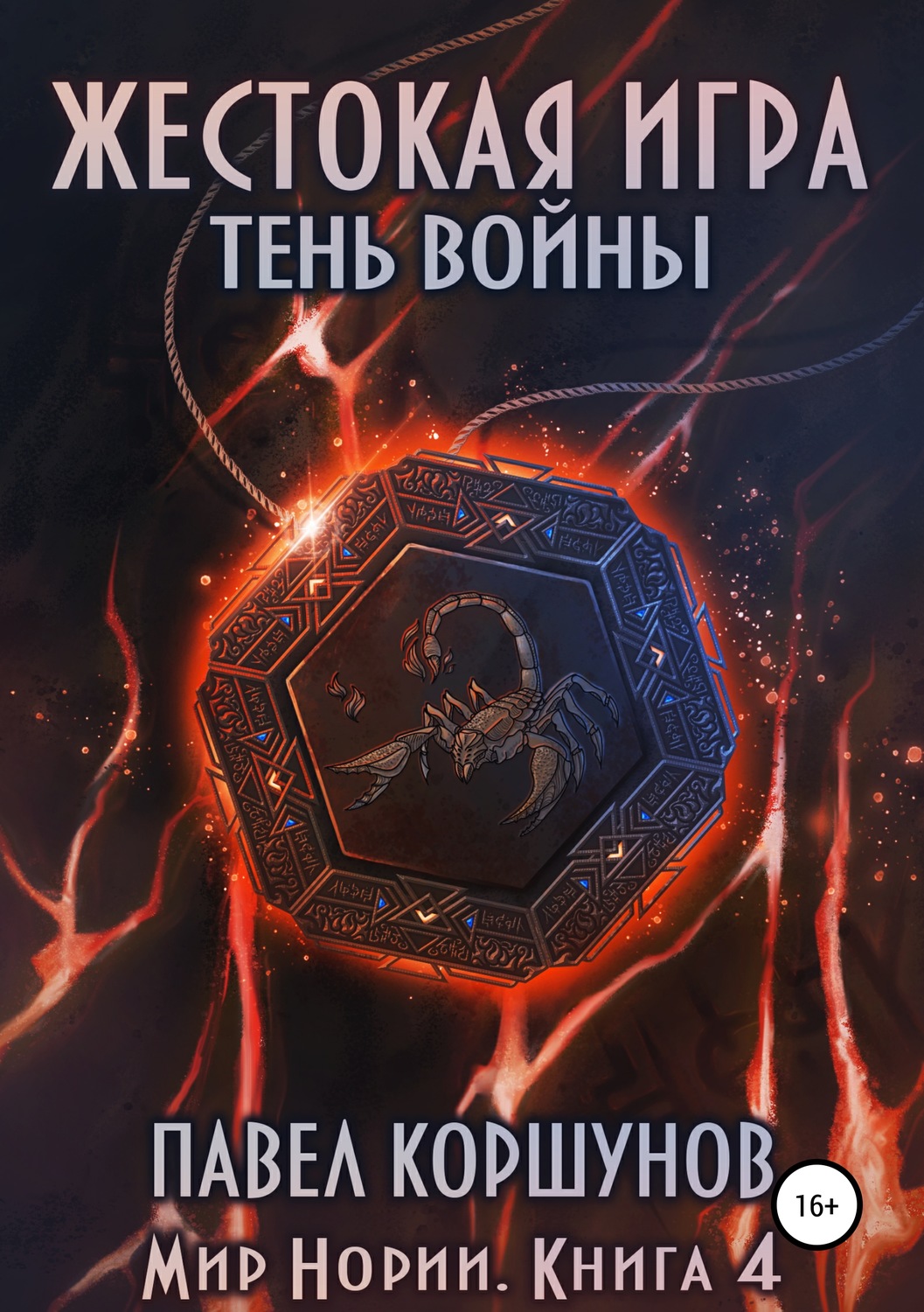 Обложка книги «Жестокая игра. Книга 4. Тень войны»